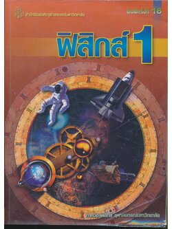 ฟิสิกส์ 1