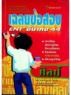 เฉลยข้อสอบ ENT' มีนาคม 44 สายศิลป์ ครบทุกวิชา