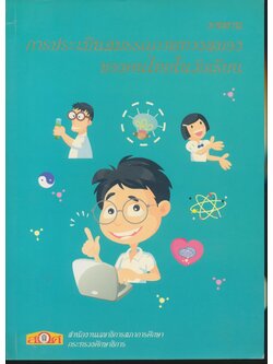 รายงานการประเมินสมรรถภาพทางสมองของคนไทยในวัยเรียน