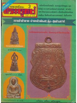 พระเครื่องประยุกต์ ฉบับพิเศษ 25 ม.ค. - 24 ก.พ. 2527