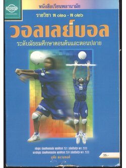 หนังสือเรียนพลานามัย รายวิชา พ ๐๒๑ - พ ๐๒๖ วอลเลย์บอล ระดับมัธยมศึกษาตอนต้นและตอนปลาย