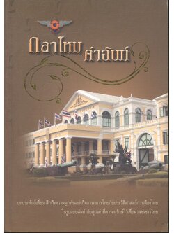 กลาโหม คำฉันท์