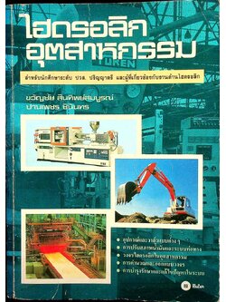 ไฮดรอลิกอุตสาหกรรม