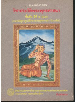 ประมวลการสอน วิชาประวัติพระพุทธศาสนา ชั้นต้น ปีที่ ๒ (ป.๕)