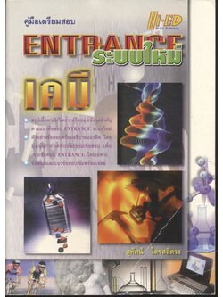 คู่มือเตรียมสอบ ENTRANCE ระบบใหม่ เคมี