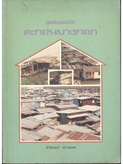 ชุมชนแออัด ตะกอนบางกอก