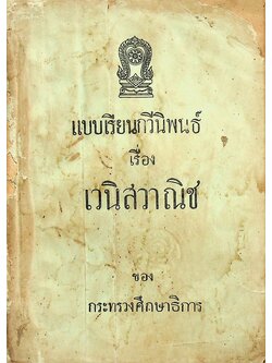 แบบเรียนกวีนิพนธ์ เรื่อง เวนิสวาณิช พระราชนิพนธ์ในรัชกาลที่ ๖ ของกระทรวงศึกษาธิการ