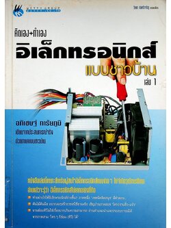 คิดเอง+ทำเอง อิเล็กทรอนิกส์แบบชาวบ้าน เล่ม 1