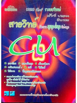 เฉลย Entrance ระบบใหม่ มีนาคม'44 สายวิทย์ ครั้งที่ 1/2544