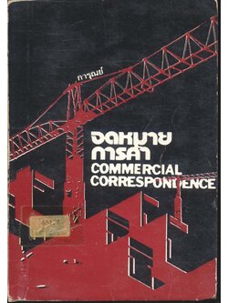 จดหมายการค้า COMMERCIAL CORRESPONDENCE
