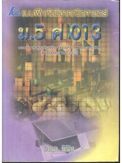 แบบฝึกหัดวิชาคณิตศาสตร์ ม.5 ค 013