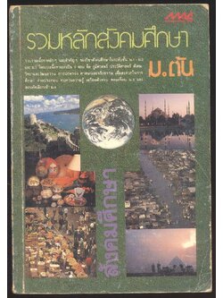 รวมหลักสังคมศึกษา ม.ต้น