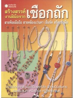 สร้างสรรค์งานฝีมือจากเชือกถัก สายห้อยมือถือ สายคล้องแว่นตา เข็มขัด สร้อยข้อมือ