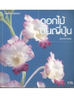 ดอกไม้ดินญี่ปุ่น