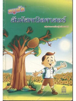 หนูพัดสัมผัสคณิตศาสตร์ กลุ่มสาระการเรียนรู้คณิตศาสตร์