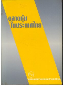 ตลาดหุ้นในประเทศไทย