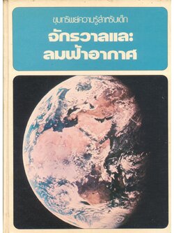 ขุมทรัพย์ความรู้สำหรับเด็ก จักรวาลและลมฟ้าอากาศ