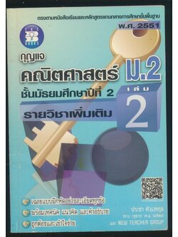 กุญแจ คณิตศาสตร์ ม.2 รายวิชาเพิ่มเติม เล่ม 2