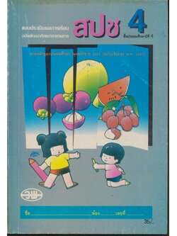 แบบประเมินผลการเรียน สปช. ป.4 ชั้นประถมศึกษาปีที่ 4