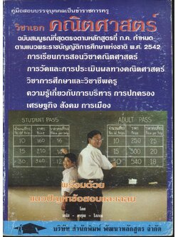 คู่มือสอบบรรจุบุคคลเป็นข้าราชการครู วิชาเอก คณิตศาสตร์