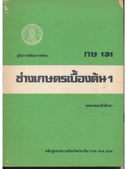 คู่มือการเรียนการสอน กษ 131 ช่างเกษตรเบื้องต้น 1 ของกรมอาชีวศึกษา