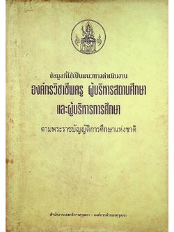 ข้อมูลที่ใช้เป็นแนวทางดำเนินงาน องค์กรวิชาชีพครู ผู้บริหารสถานศึกษา และผู้บริหารการศึกษา ตามพระราชบัญญัติการศึกษาแห่งชาติ