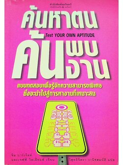 ค้นหาตน ค้นพบงาน