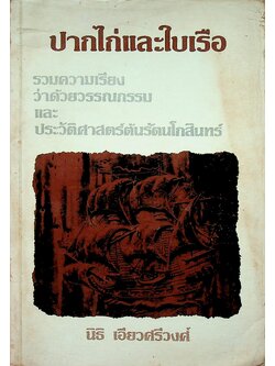 ปากไก่และใบเรือ รวมความเรียง ว่าด้วยวรรณกรรม และ ประวัติศาสตร์ต้นรัตนโกสินทร์