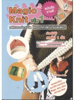 Magic Knit มหัศจรรย์งานนิต ใครๆ ก็ทำได้ ง่ายนิดเดียว เล่ม 1