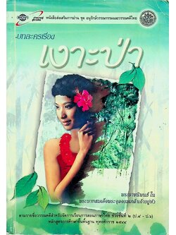 หนังสือส่งเสริมการอ่าน ชุด อนุรักษ์วรรณกรรมและวรรณคดีไทย บทละครเรื่อง เงาะป่า