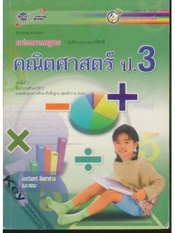 Key แม่บทมาตรฐาน คณิตศาสตร์ ป.3