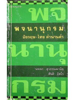 พจนานุกรม อังกฤษ-ไทย ตำนานคำ