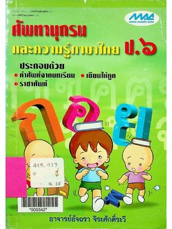 ศัพทานุกรมและความรู้ภาษาไทย ป.๖