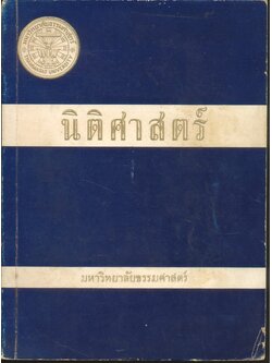 นิติศาสตร์ เล่ม ๒ ตอน ๑ : มิถุนายน ๒๕๑๓