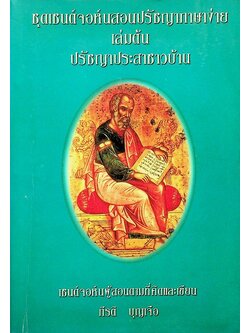 ชุดเซนต์จอห์นสอนปรัชญาภาษาง่าย เล่มต้น ปรัชญาประสาชาวบ้าน