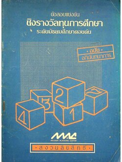ข้อสอบแข่งขัน ชิงรางวัลทุนการศึกษา ระดับมัธยมศึกษาตอนต้น ครั้งที่ 4 / 2524 วิชาคณิตศาสตร์ และ ภาษาอังกฤษ