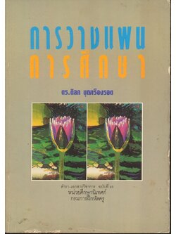 การวางแผนการศึกษา