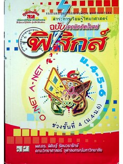 ฟิสิกส์ O-NET A-NET ม.4-5-6 ฉบับเทคนิคคิดโจทย์ ช่วงชั้นที่ 4 (ม.4-ม.6)