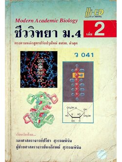 ชีววิทยา ม.4 เล่ม 2 ว 041