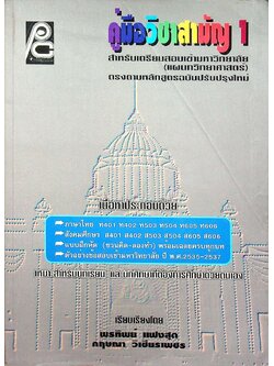 คู่มือวิชาสามัญ 1 สำหรับเตรียมสอบเข้ามหาวิทยาลัย (แผนกวิทยาศาสตร์)