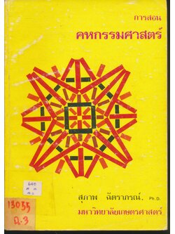 การสอน คหกรรมศาสตร์