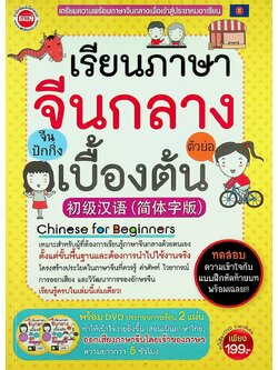 เรียนภาษาจีนกลาง (ตัวย่อ) เบื้องต้น