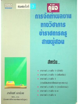 คู่มือ การจัดทำผลงานทางวิชาการข้าราชการครูสายผู้สอน