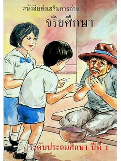 หนังสือส่งเสริมการอ่าน จริยศึกษา ระดับประถมศึกษา ปีที่ 1