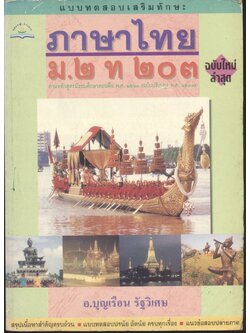 แบบทดสอบเสริมทักษะ ภาษาไทย ม.๒ ท ๒๐๓