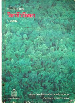 หนังสือเรียน วิชาชีววิทยา ว ๔๔๑ ชั้นมัธยมศึกษาปีที่ ๔