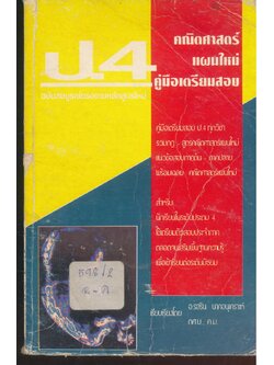 คู่มือเตรียมสอบคณิตศาสตร์แผนใหม่ ป.4