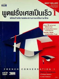 พูดฝรั่งเศสเป็นเร็ว 1 พร้อมคำอธิบายแต่ละสถานการณ์เป็นภาษาไทย