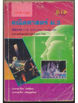 สรุปหลัก&สูตร คณิตศาสตร์ ม.3 เล่มรวม 1-2 ค011,012 ค.021,022