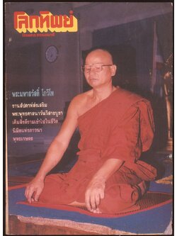 โลกทิพย์ นิตยสารธรรมสมาธิ ปีที11 ฉบับที่221 พ.ศ 2535